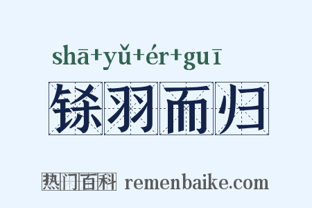 铩羽而归是什么意思的图片